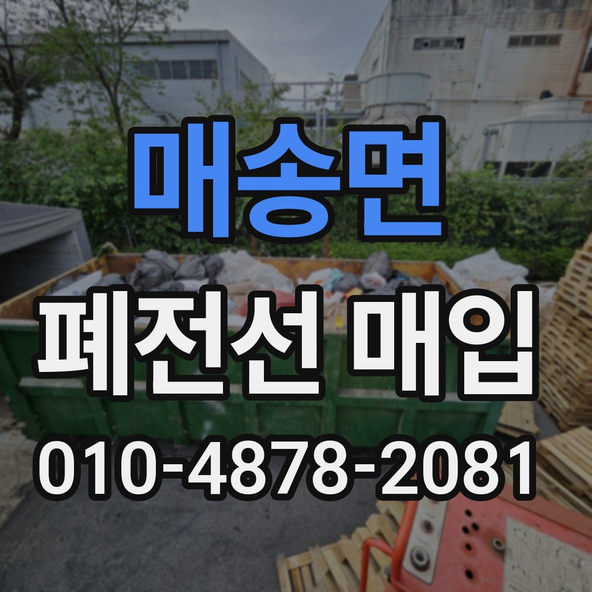 매송면 폐전선 매입