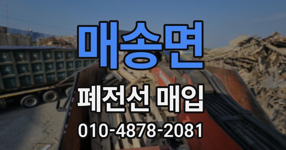 매송면 폐전선 매입