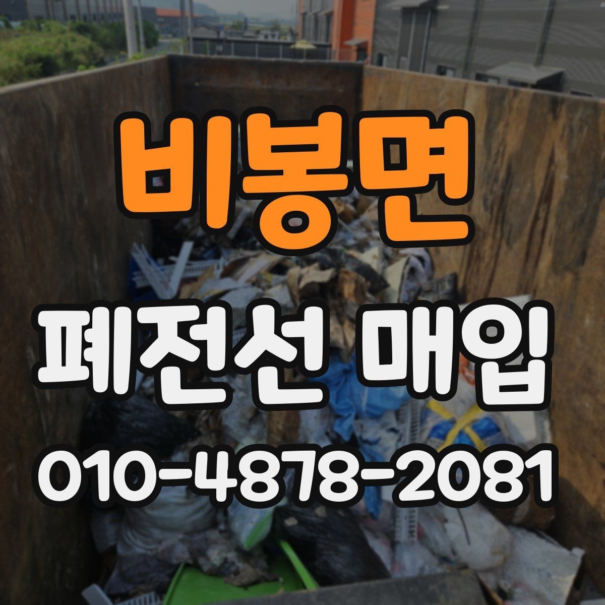 비봉면 폐전선 매입 거래에서 가격 차이를 만드는 요소