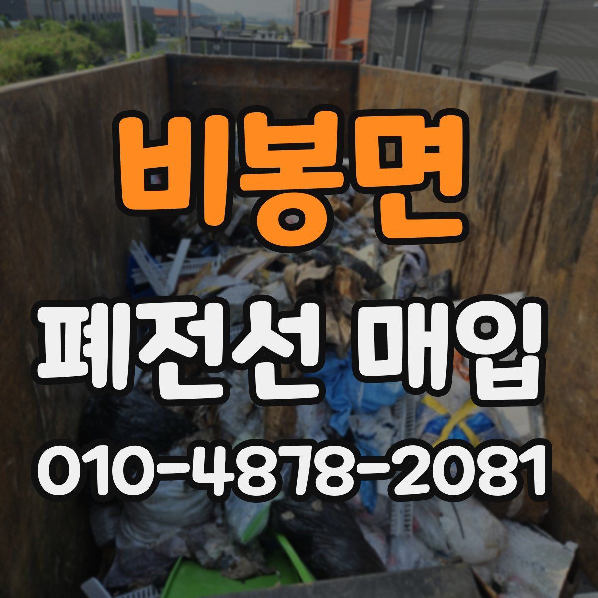 비봉면 폐전선 매입