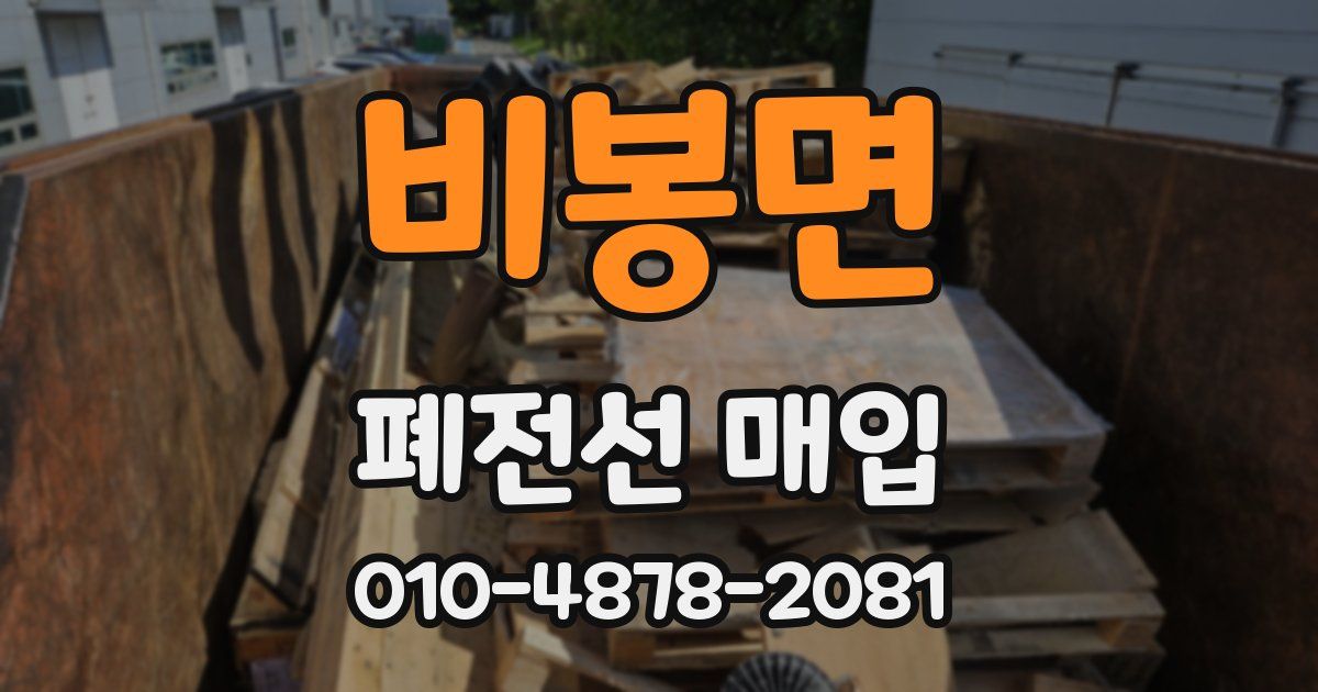 비봉면 폐전선 매입