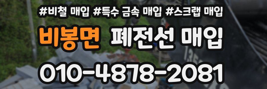 비봉면 폐전선 매입
