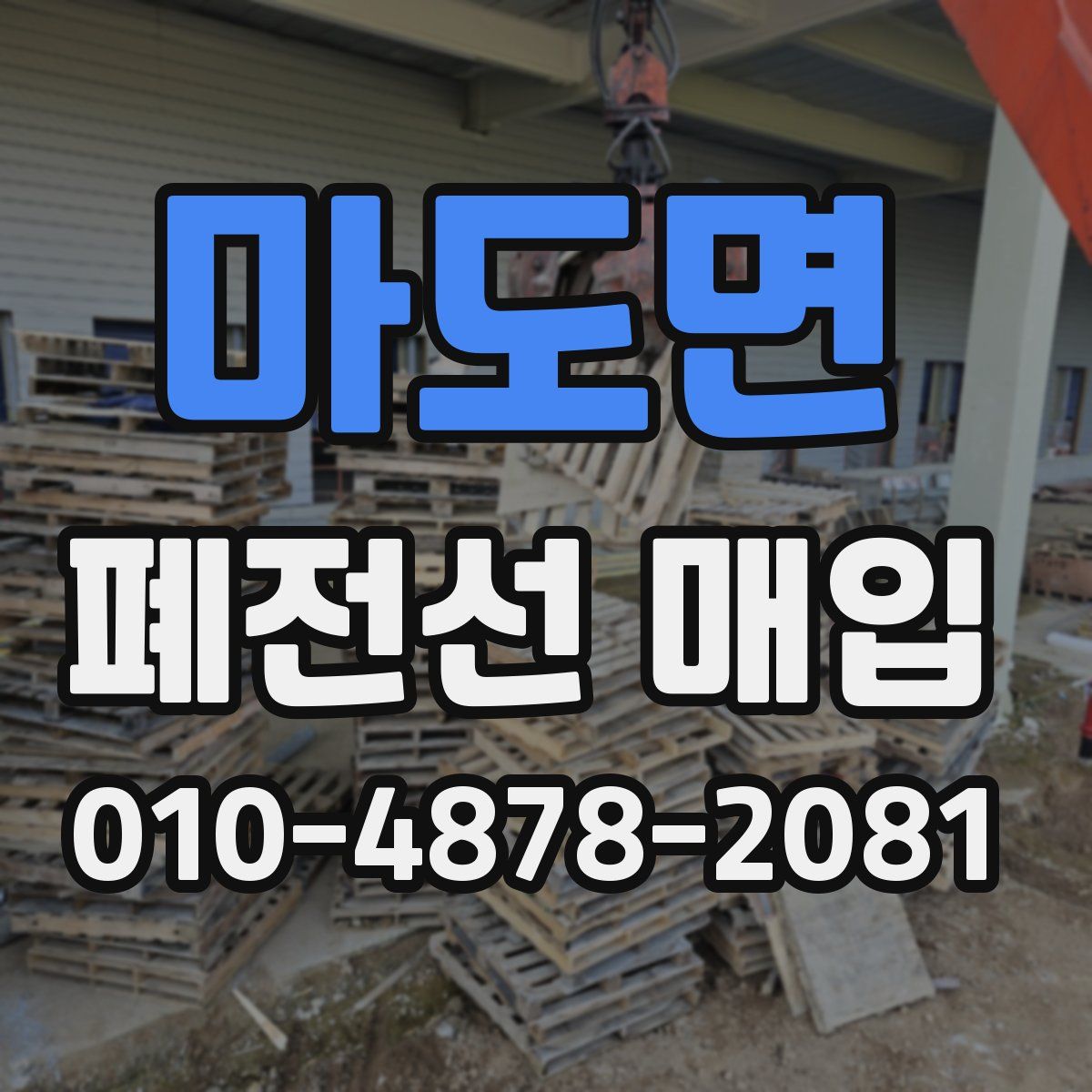 마도면 폐전선 매입