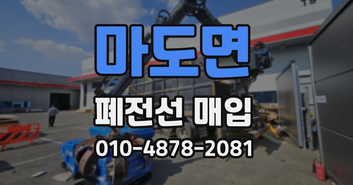 마도면 폐전선 매입