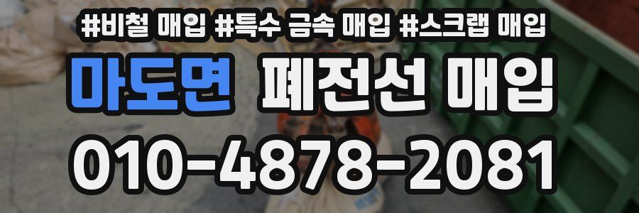 마도면 폐전선 매입