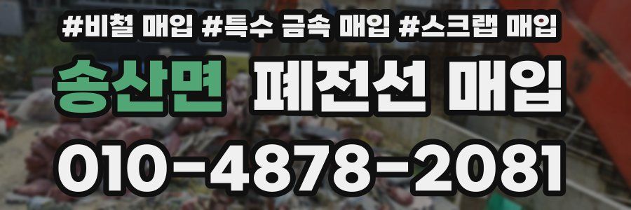 송산면 폐전선 매입