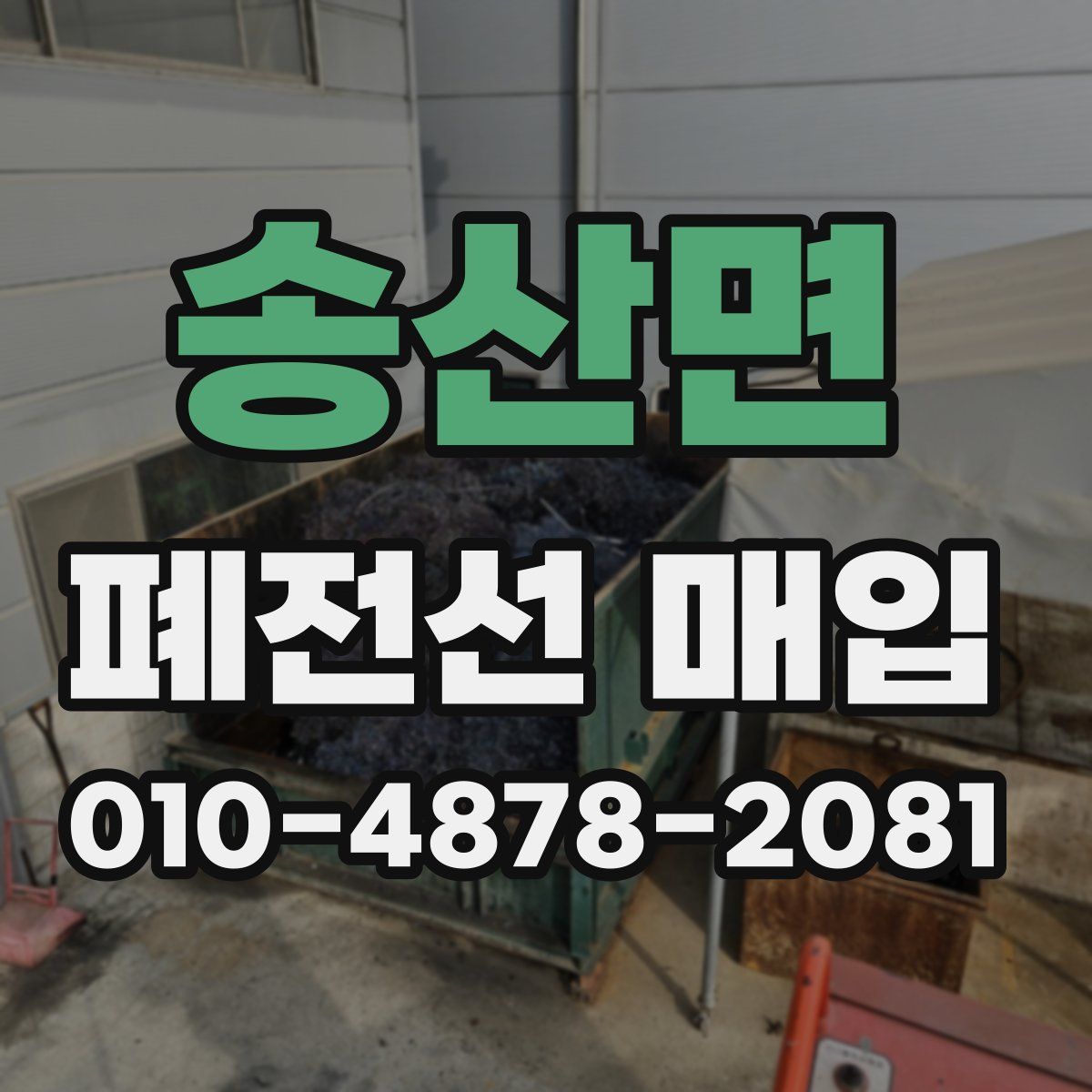 송산면 폐전선 매입