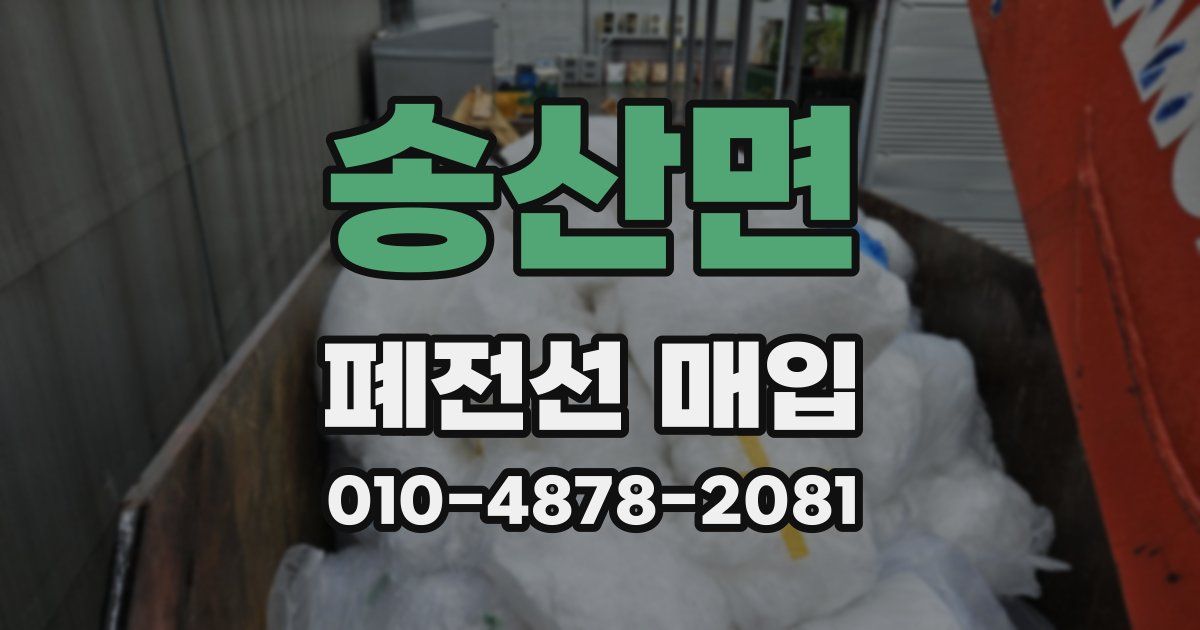 송산면 폐전선 매입