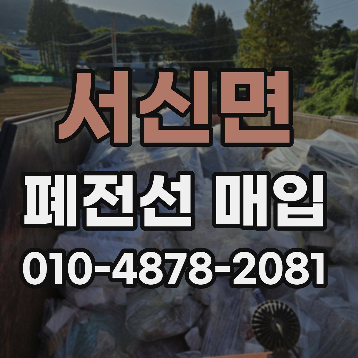서신면 폐전선 매입