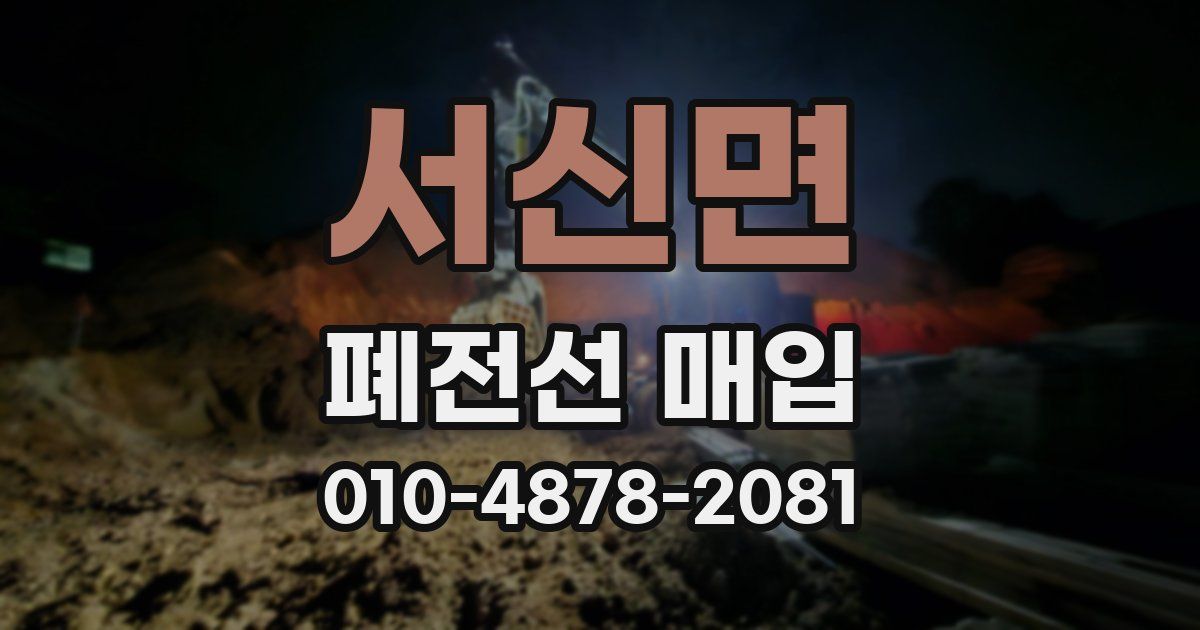 서신면 폐전선 매입