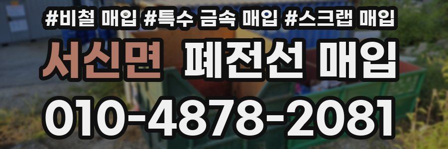 서신면 폐전선 매입