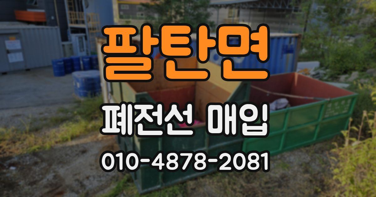 팔탄면 폐전선 매입