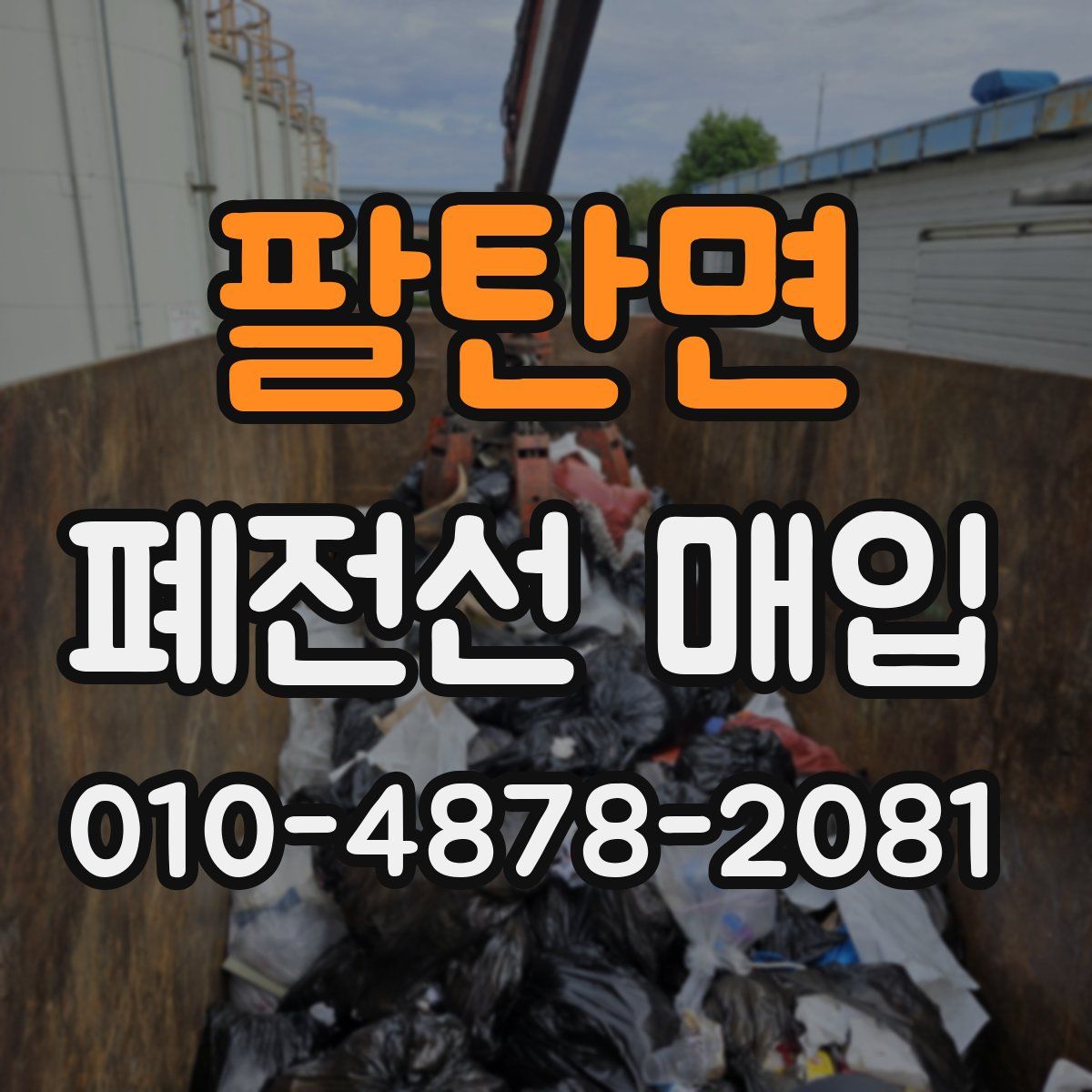 팔탄면 폐전선 매입