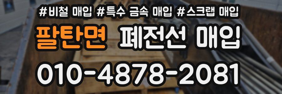 팔탄면 폐전선 매입