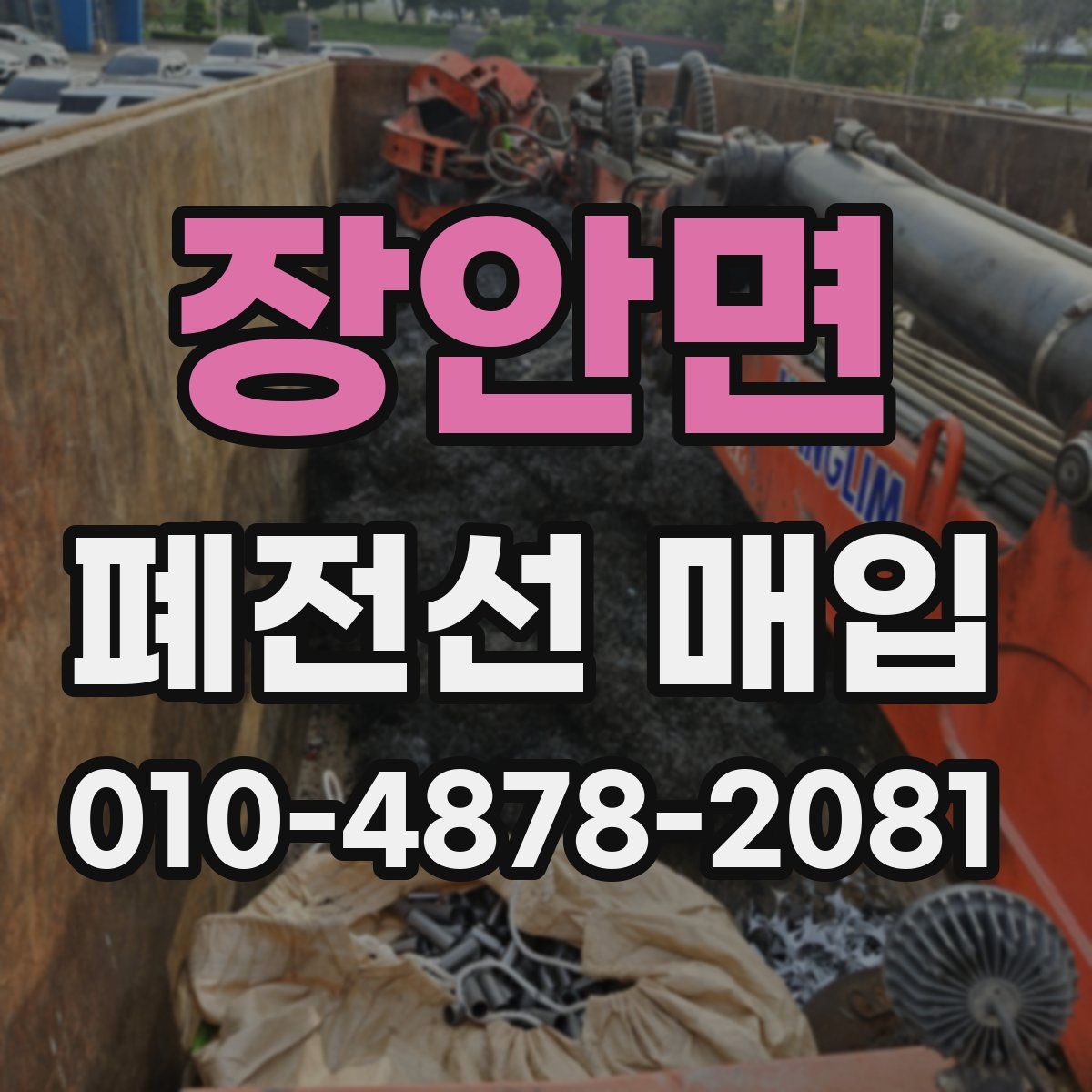 장안면 폐전선 매입