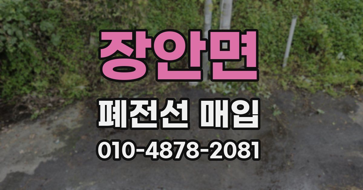 장안면 폐전선 매입