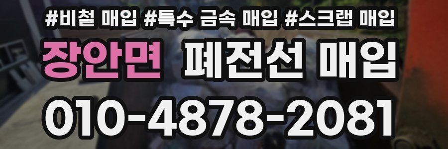 장안면 폐전선 매입