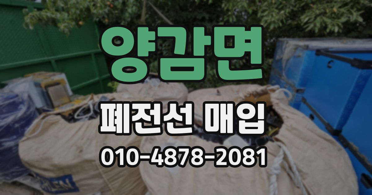 양감면 폐전선 매입