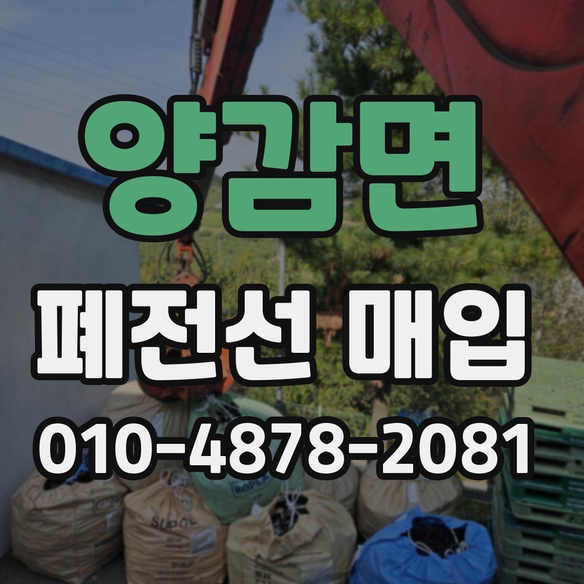 양감면 폐전선 매입