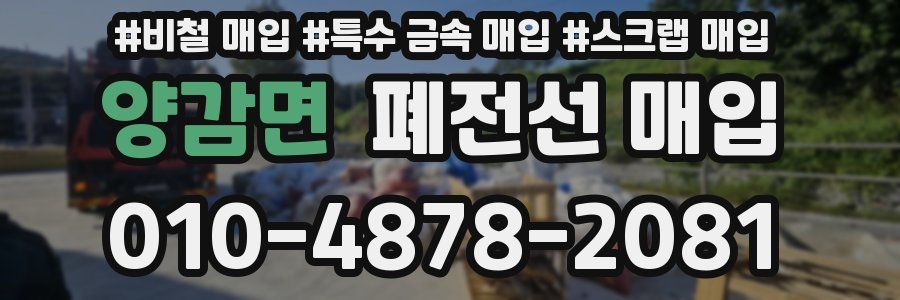 양감면 폐전선 매입
