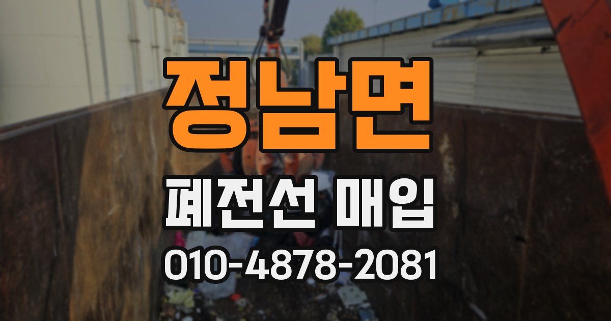 정남면 폐전선 매입