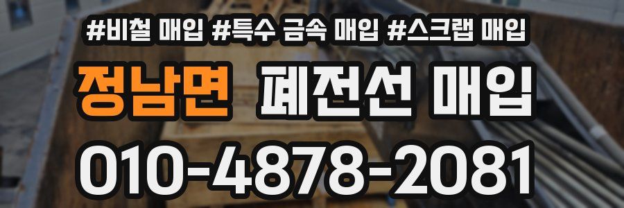 정남면 폐전선 매입