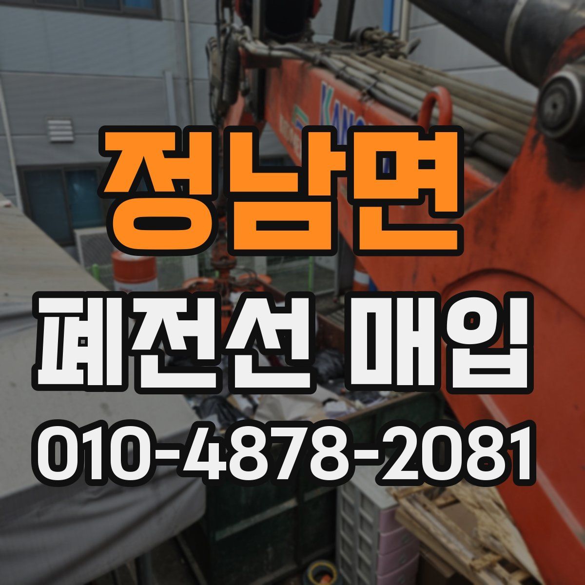 정남면 폐전선 매입