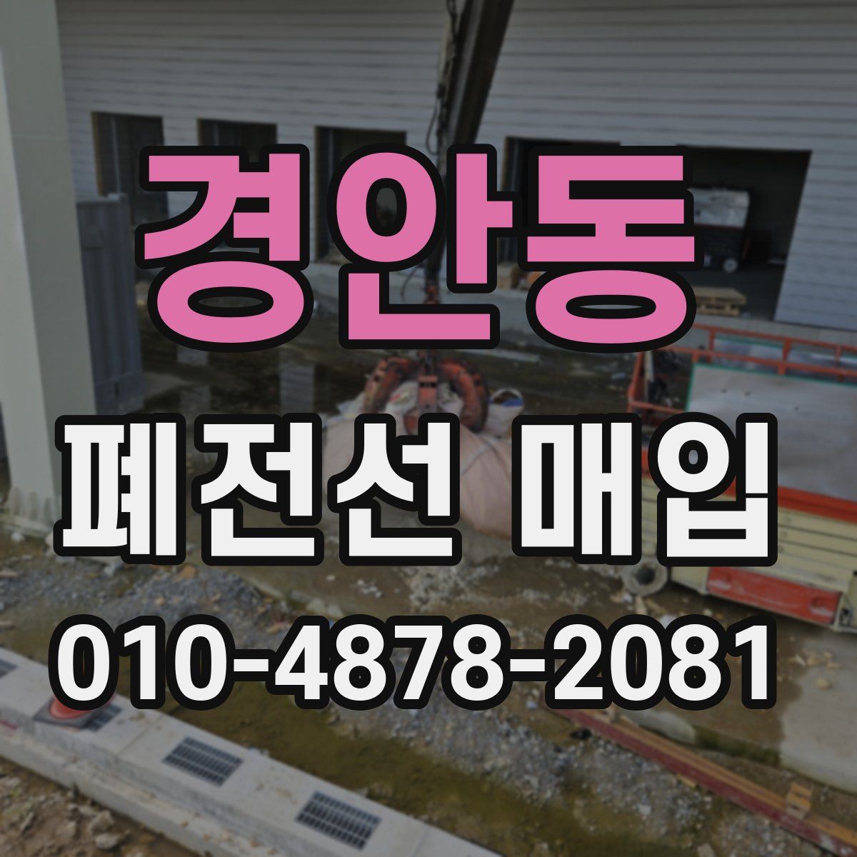 경안동 폐전선 매입