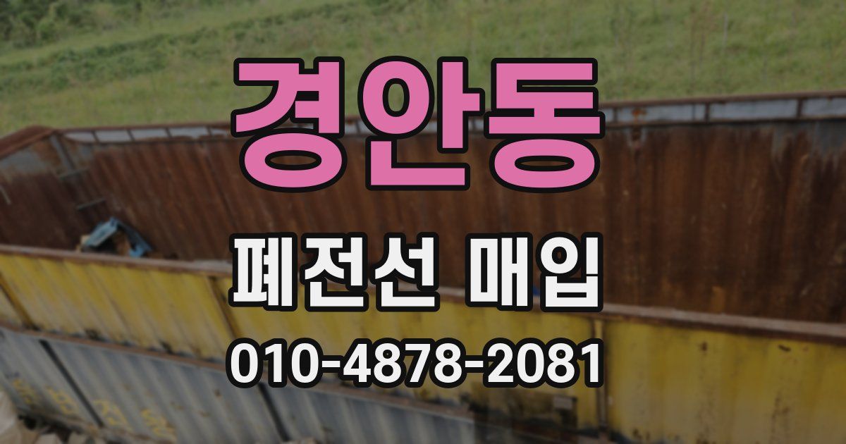 경안동 폐전선 매입