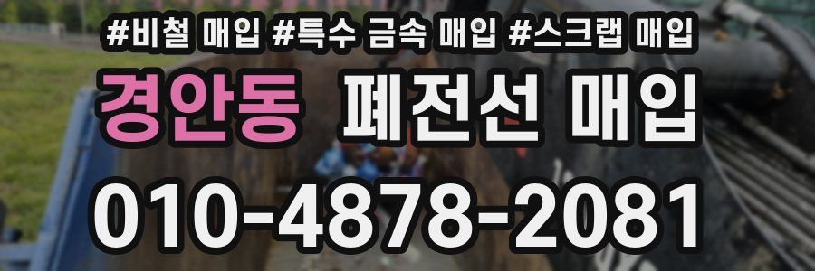 경안동 폐전선 매입