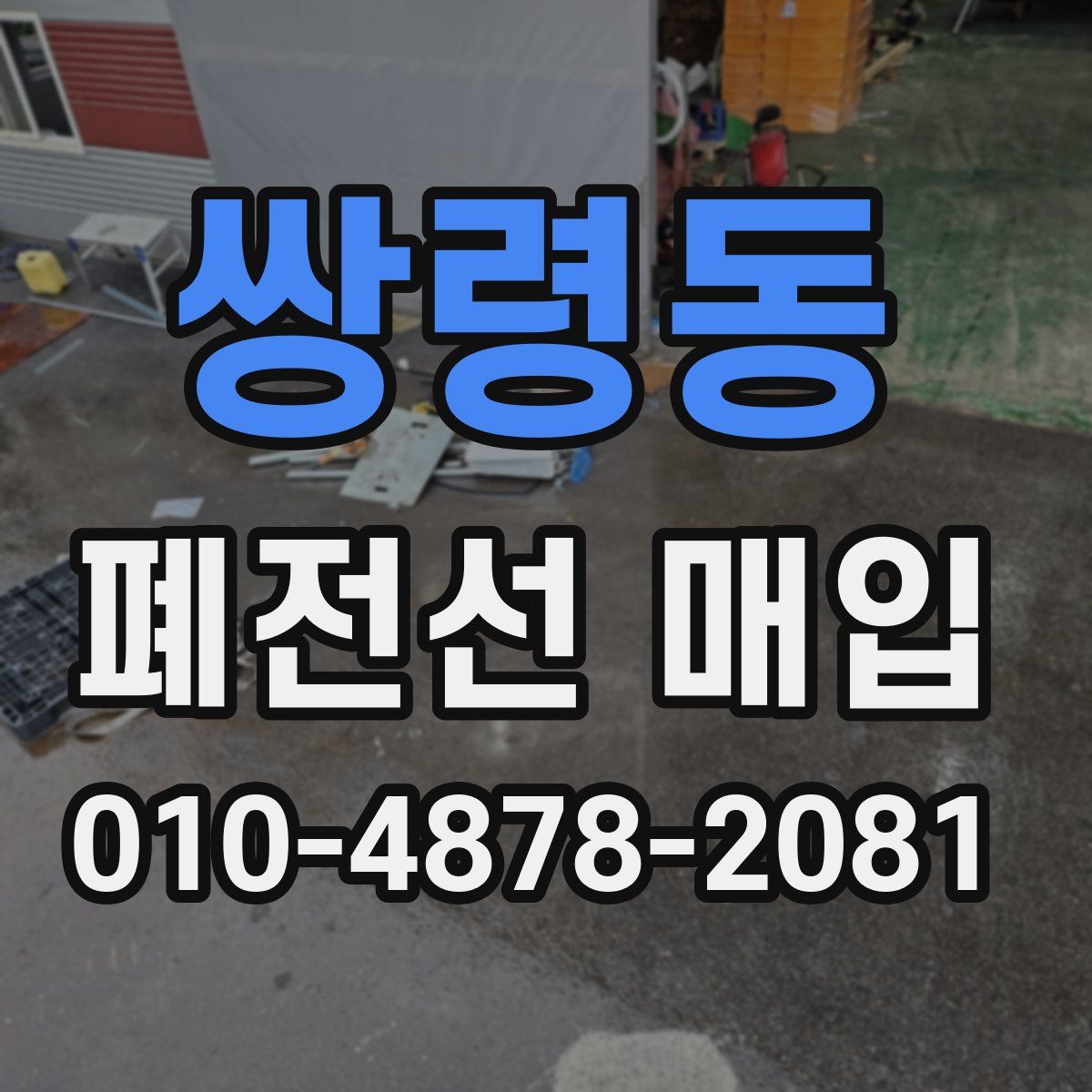 쌍령동 폐전선 매입