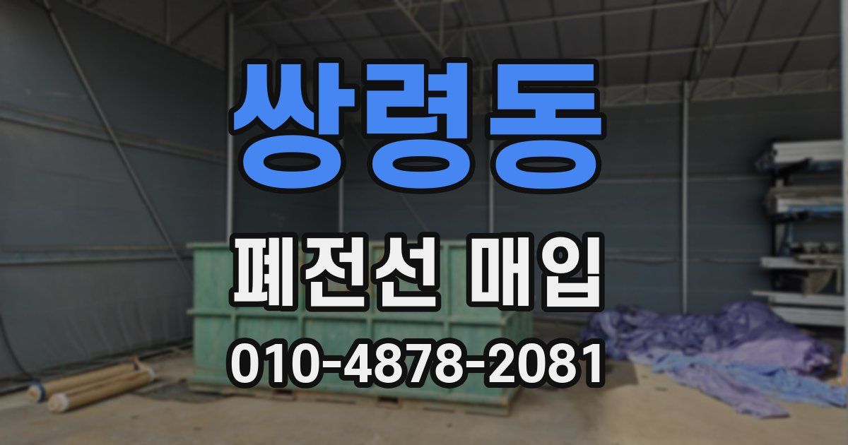 쌍령동 폐전선 매입