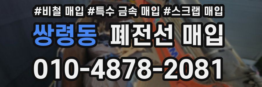 쌍령동 폐전선 매입