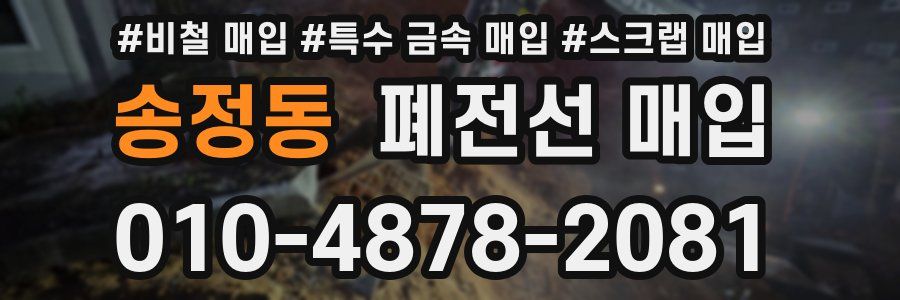 송정동 폐전선 매입