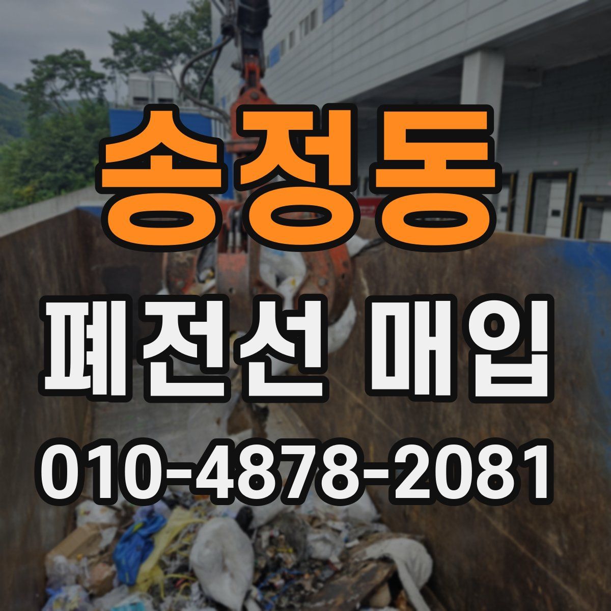 송정동 폐전선 매입