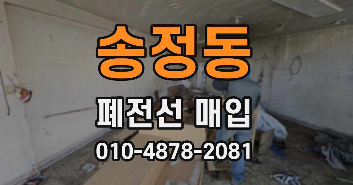 송정동 폐전선 매입