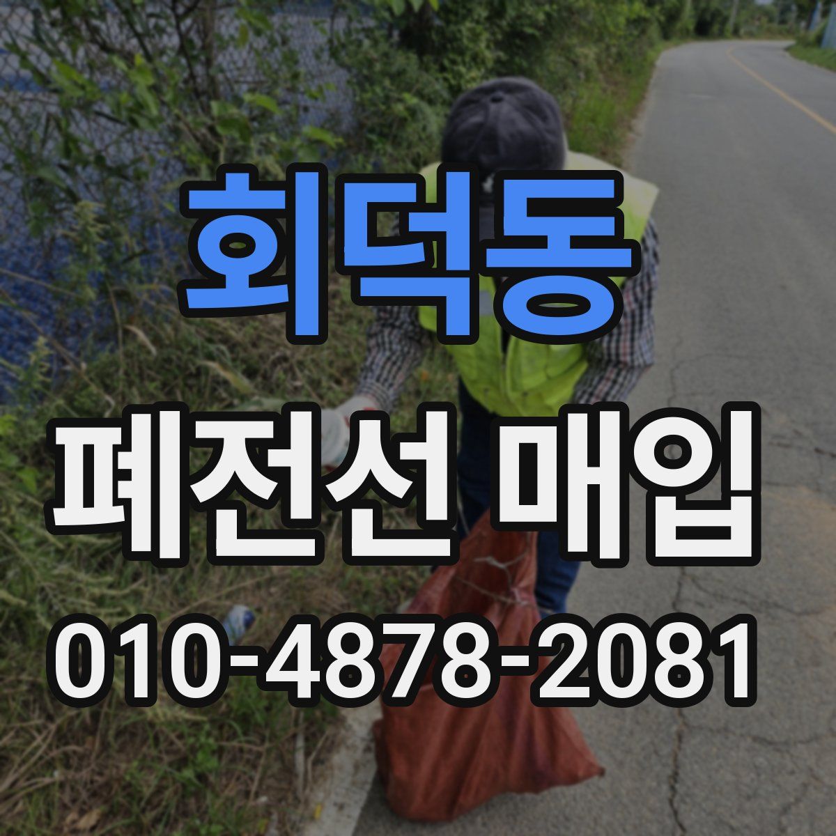 회덕동 폐전선 매입