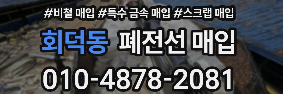 회덕동 폐전선 매입