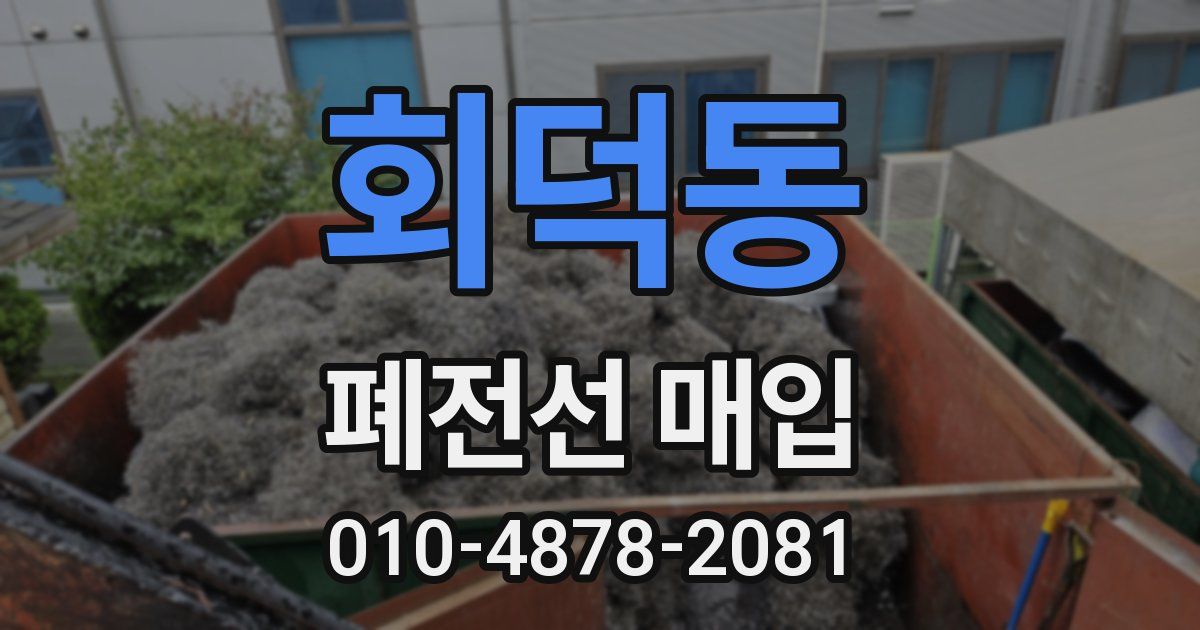 회덕동 폐전선 매입