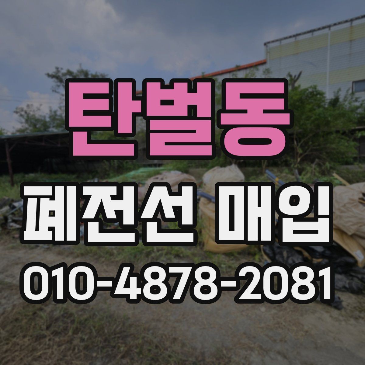 탄벌동 폐전선 매입 업체 비교 시 살펴야 할 조건들