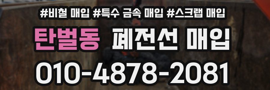 탄벌동 폐전선 매입