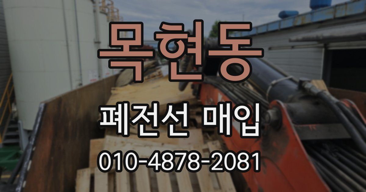 목현동 폐전선 매입