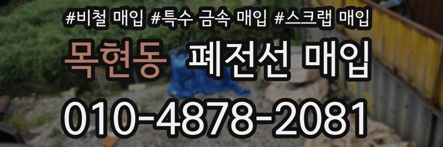 목현동 폐전선 매입