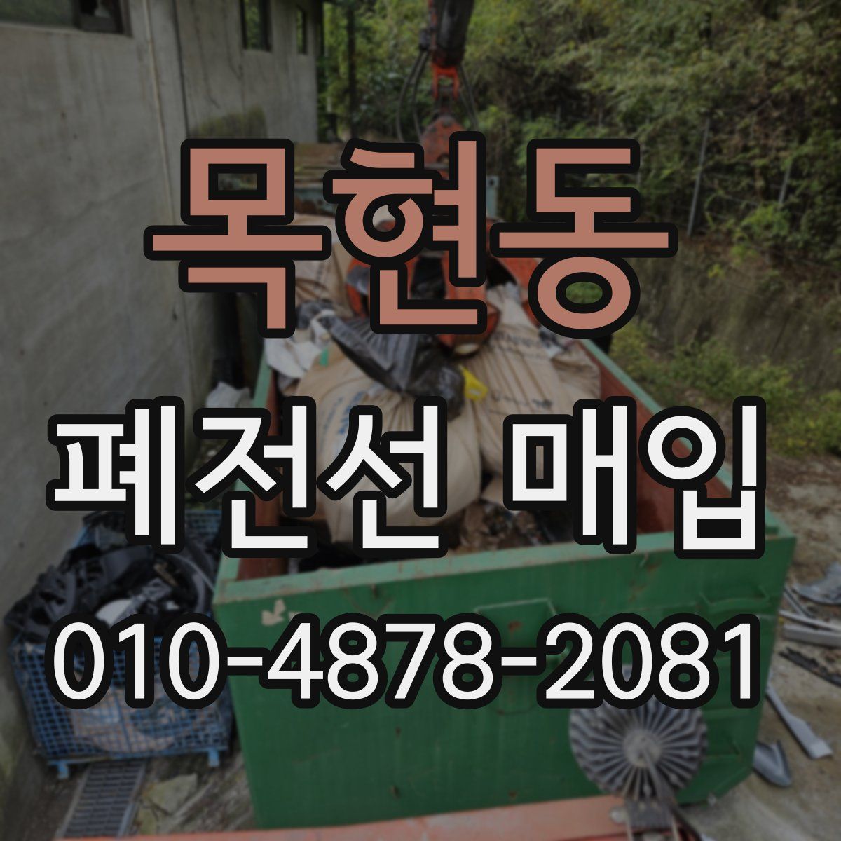 목현동 폐전선 매입