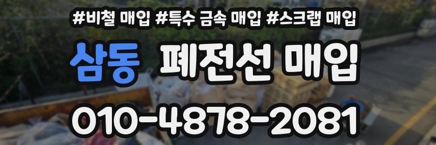 삼동 폐전선 매입
