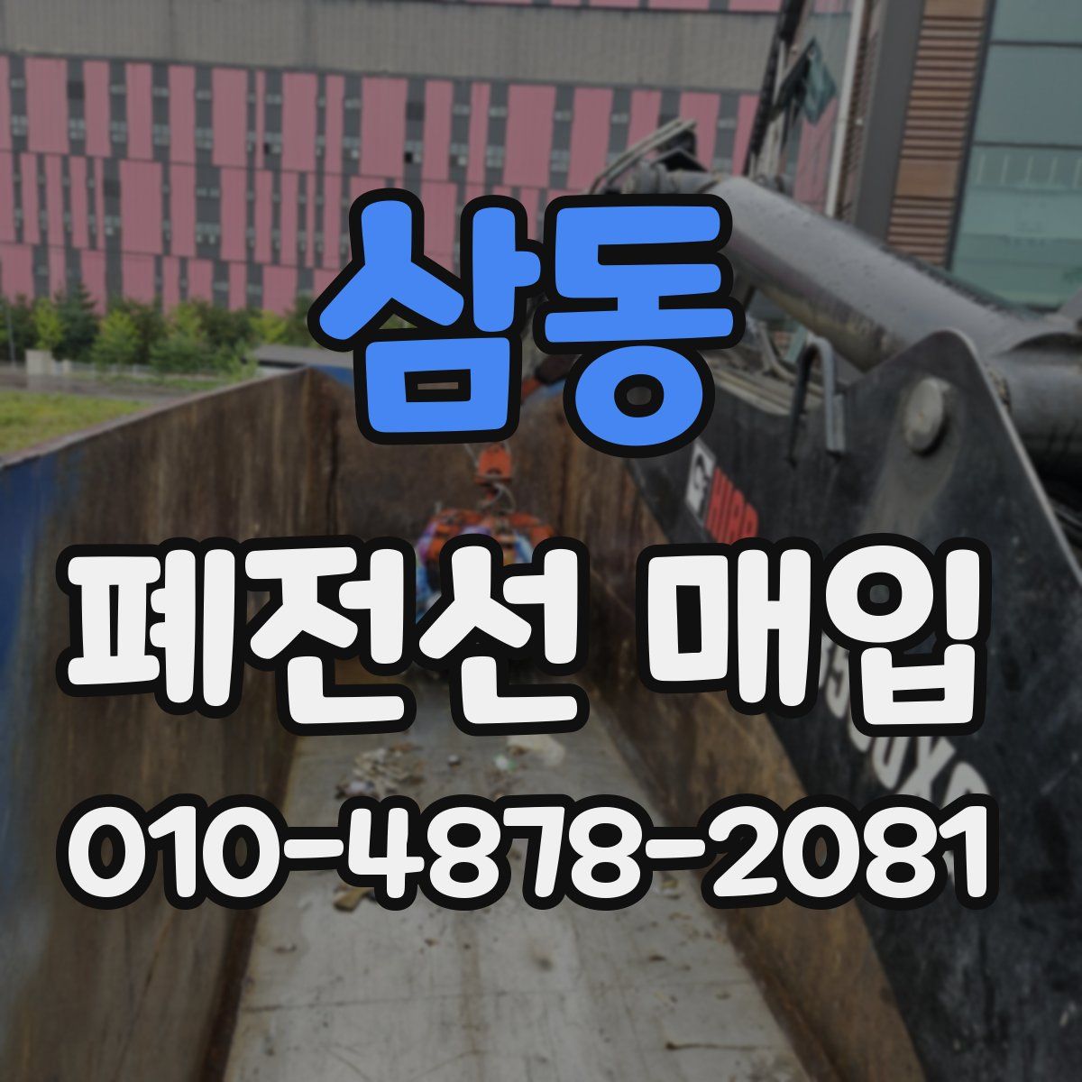 삼동 폐전선 매입