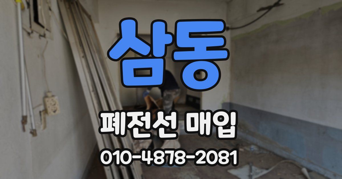 삼동 폐전선 매입