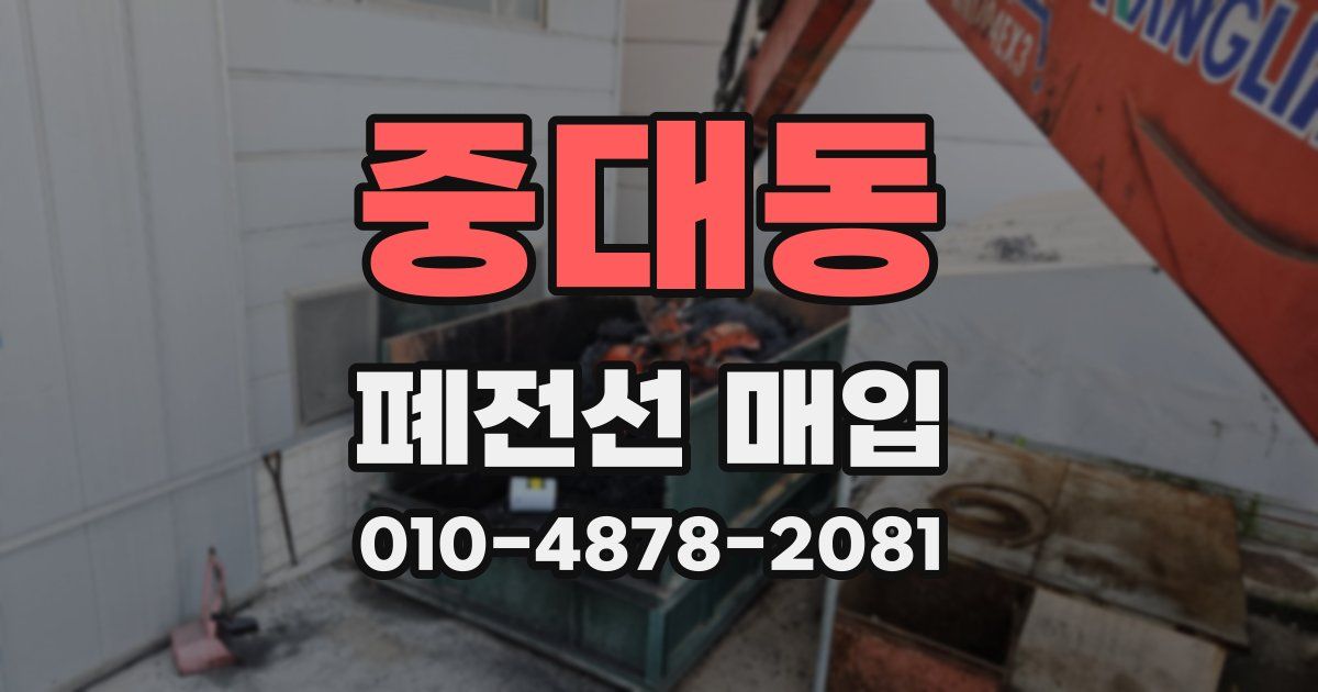 중대동 폐전선 매입