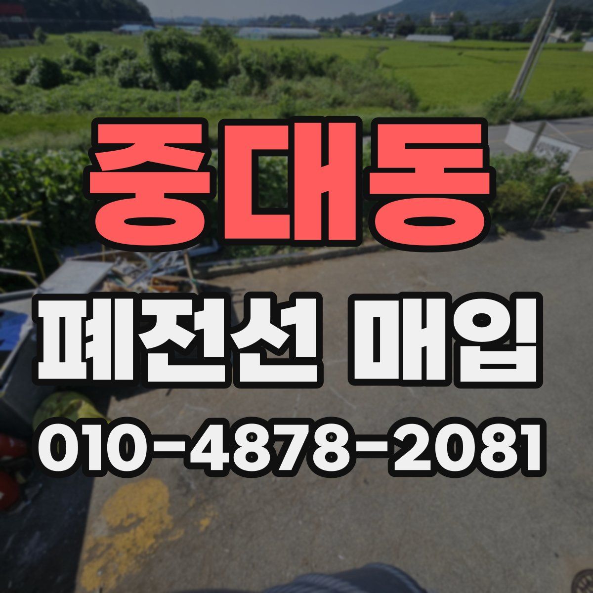 중대동 폐전선 매입