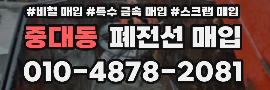 중대동 폐전선 매입